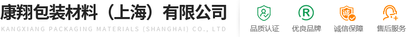 康翔包装材料(上海)有限公司